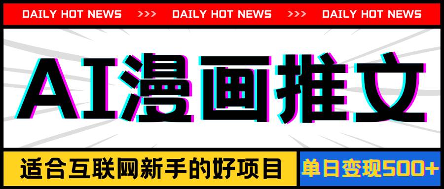 （11632期）手机也能做AI漫画推文，播放量20w＋，新手玩家的福利，单日变现500+-领学通