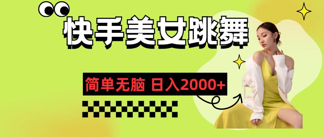 （11631期）快手-美女跳舞，简单无脑，轻轻松松日入2000+-领学通