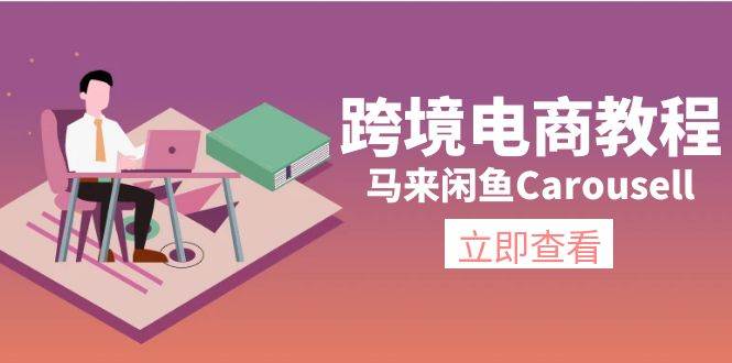 （11639期）跨境电商教程：马来闲鱼Carousell：环境/邮箱/电话解决/产品上传及流量-领学通