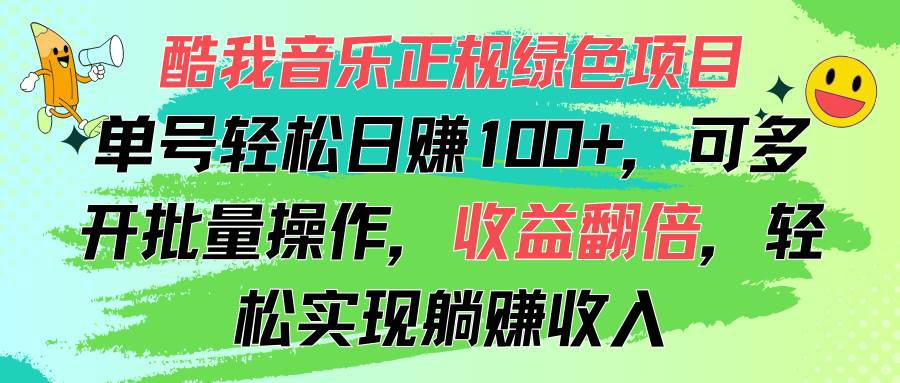 （11637期）酷我音乐正规绿色项目，单号轻松日赚100+，可多开批量操作，收益翻倍，…-领学通