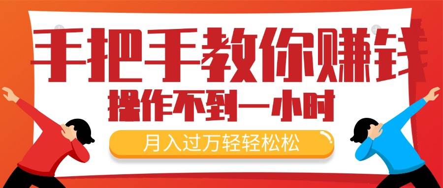 （11634期）手把手教你赚钱，新手每天操作不到一小时，月入过万轻轻松松，最火爆的…-领学通