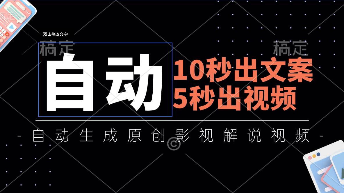 （11633期）10秒出文案，5秒出视频，全自动生成原创影视解说视频-领学通