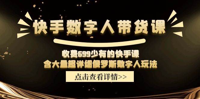 （11640期）快手数字人带货课，收费699少有的快手课，含大量超详细俄罗斯数字人玩法-领学通