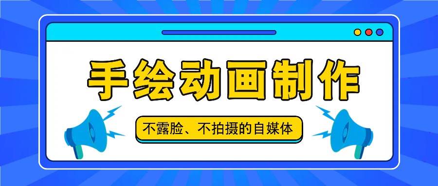 抖音账号玩法，手绘动画制作教程，不拍摄不露脸，简单做原创爆款-领学通