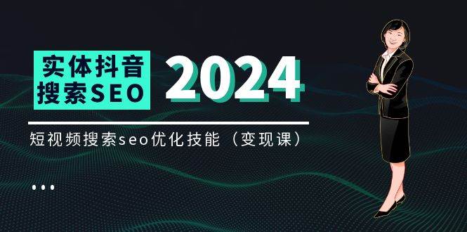 实体抖音搜索（抖音SEO）变现课，短视频搜索seo优化技能（8节视频课）-领学通