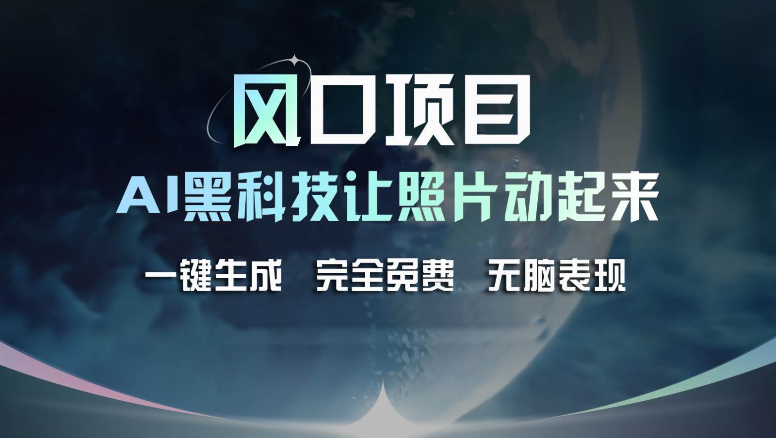 风口项目，AI 黑科技让老照片复活！一键生成完全免费！接单接到手抽筋，无脑变现-领学通