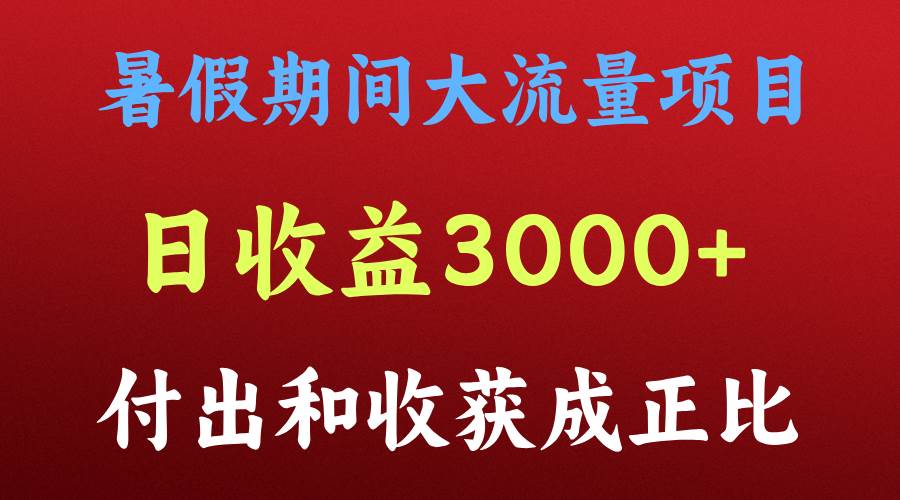 一天收益3000+，暑假期间， 这个项目才是真火-领学通