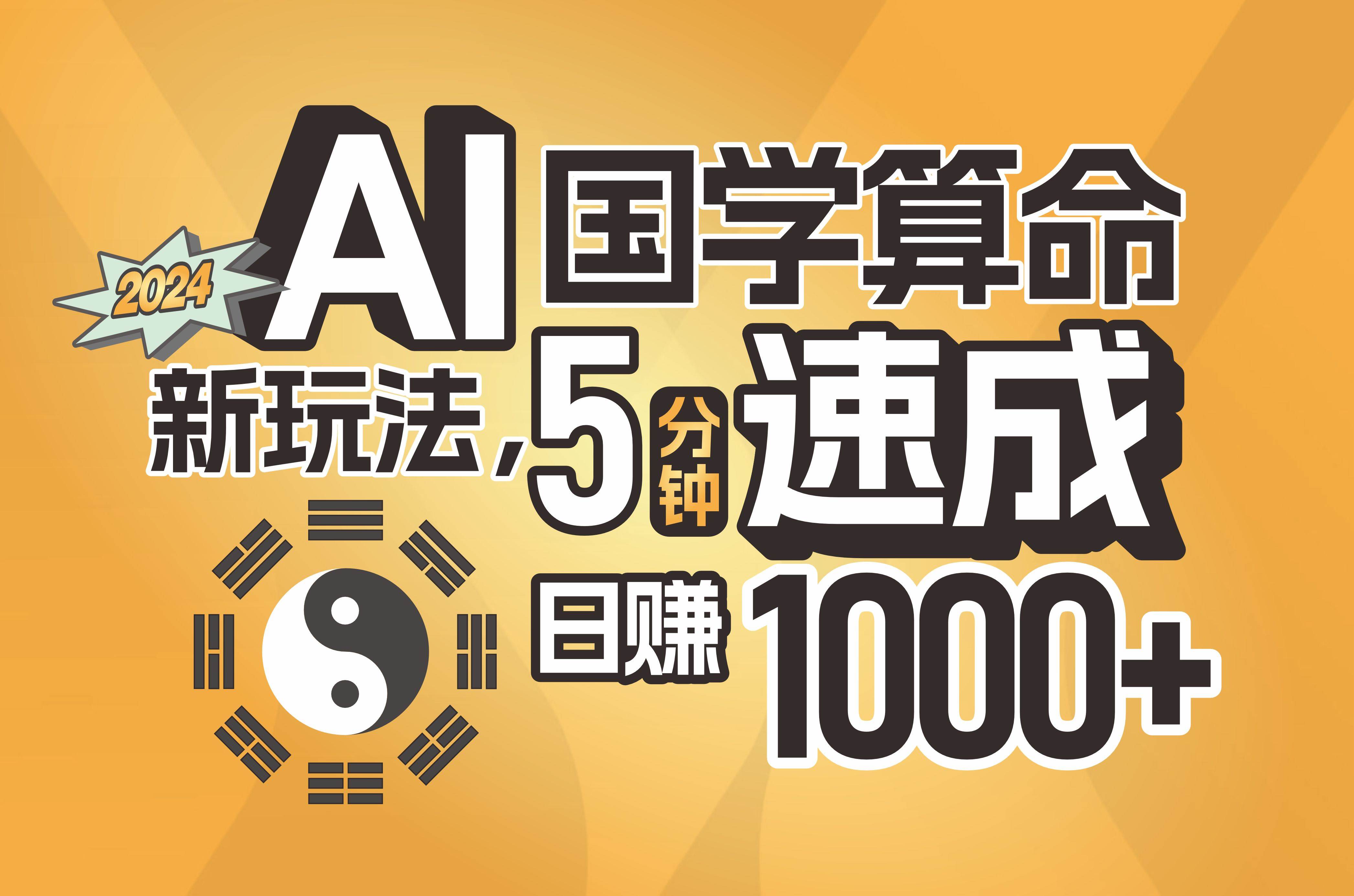 （11648期）揭秘AI国学算命新玩法，5分钟速成，日赚1000+，可批量！-领学通