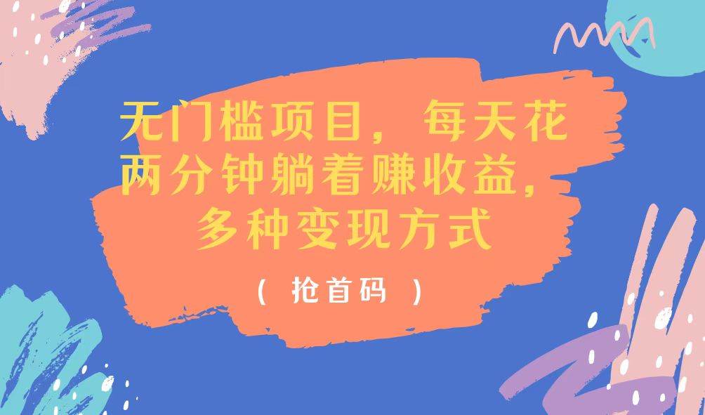 （11647期）无门槛项目，每天花两分钟躺着收益，多种收益方式-领学通