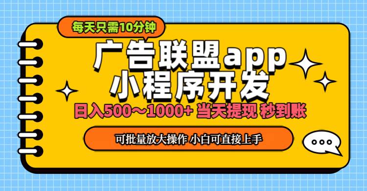 （11645期）小程序开发 广告赚钱 日入500~1000+ 小白轻松上手！-领学通
