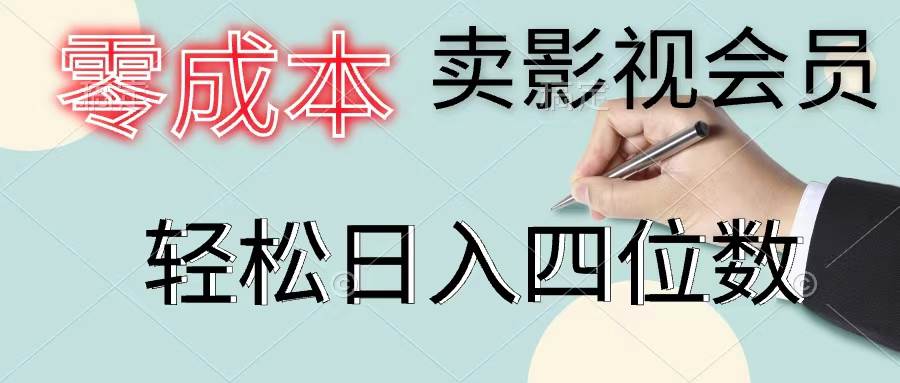 （11644期）零成本卖影视会员，一天卖出上百单，轻松日入四位数-领学通