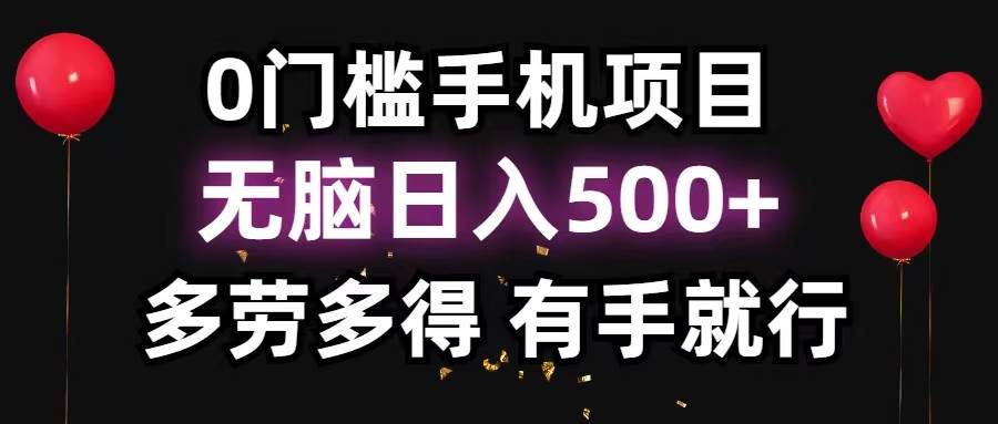 （11643期）0门槛手机项目，无脑日入500+，多劳多得，有手就行-领学通