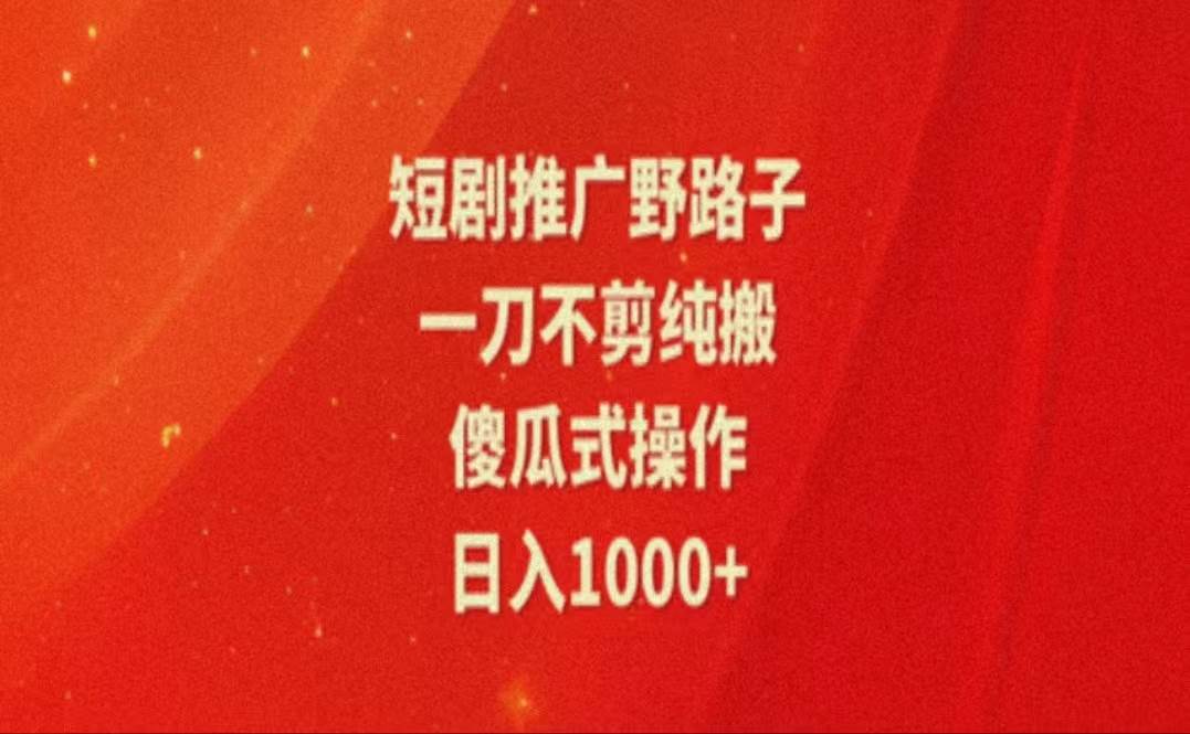 （11642期）暑假风口项目，短剧推广全新玩法，一刀不剪纯搬运，轻松日入1000+-领学通