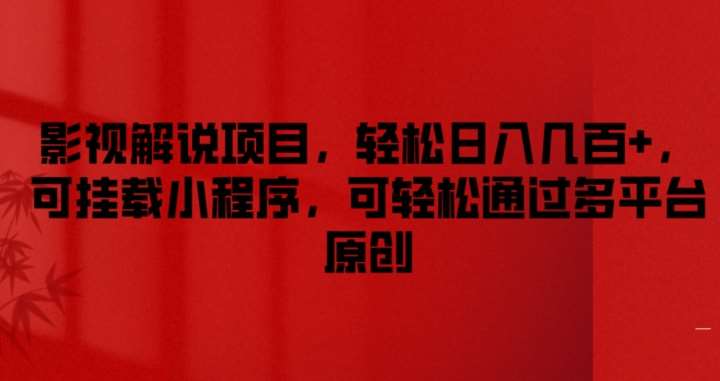 影视解说项目，轻松日入几百+，可挂载小程序，可轻松通过多平台原创【揭秘】-领学通