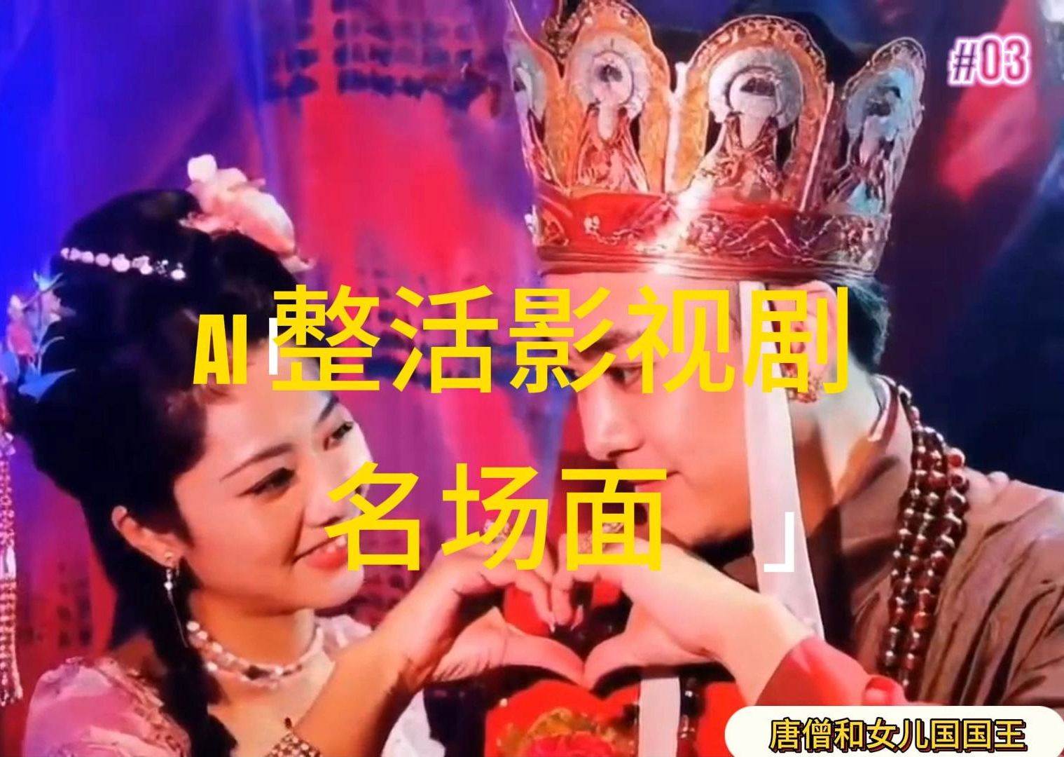 （11652期）AI整活“影视名场面”发一条爆一条，无脑撸分成收益，日入1000+-领学通