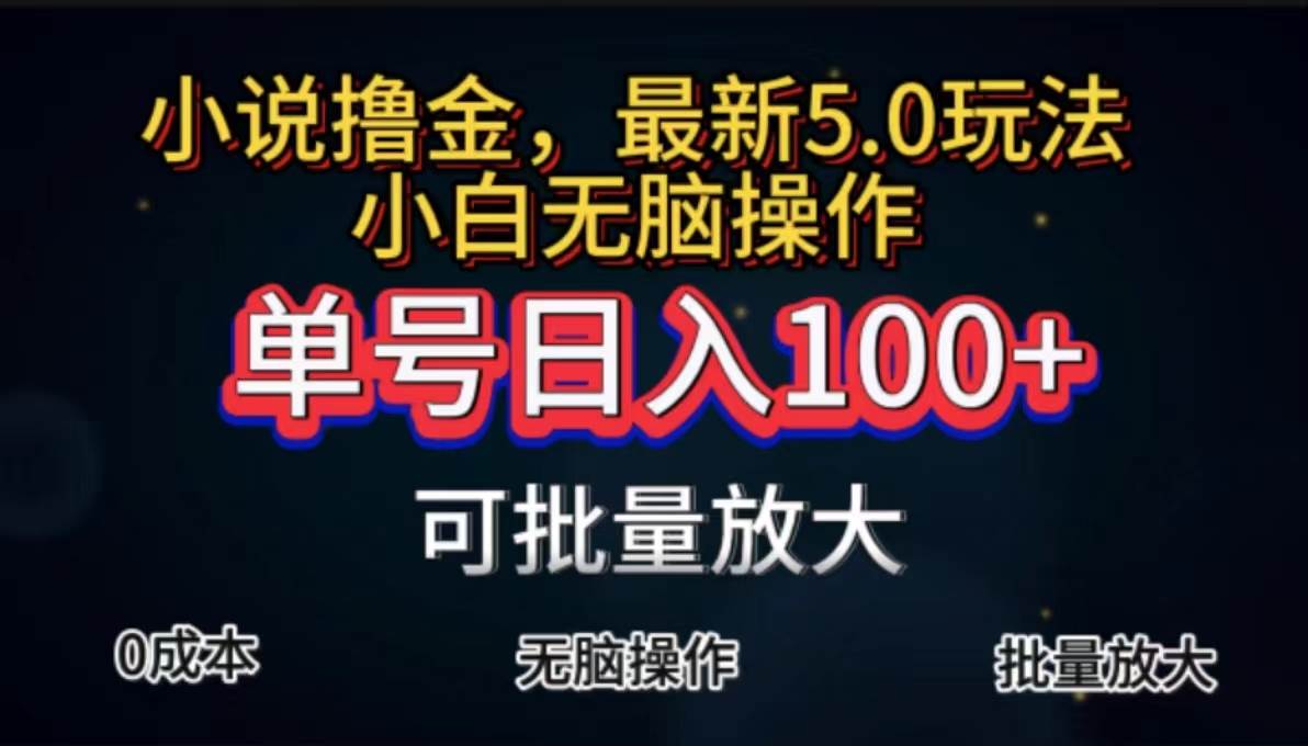 （11651期）全自动小说撸金，单号日入100+小白轻松上手，无脑操作-领学通