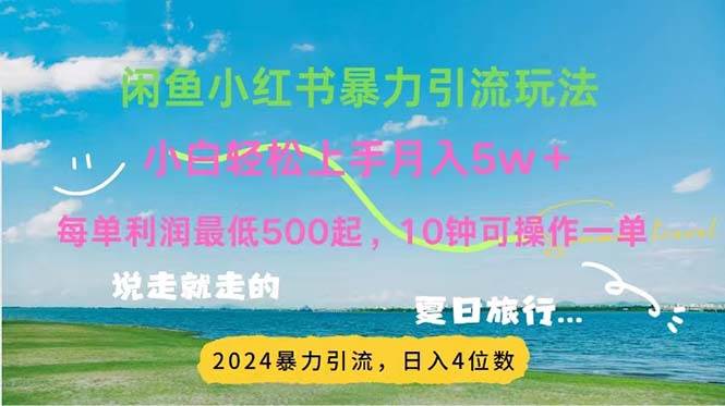 （11650期）2024暑假赚钱项目小红书咸鱼暴力引流，简单无脑操作，每单利润500+，…-领学通