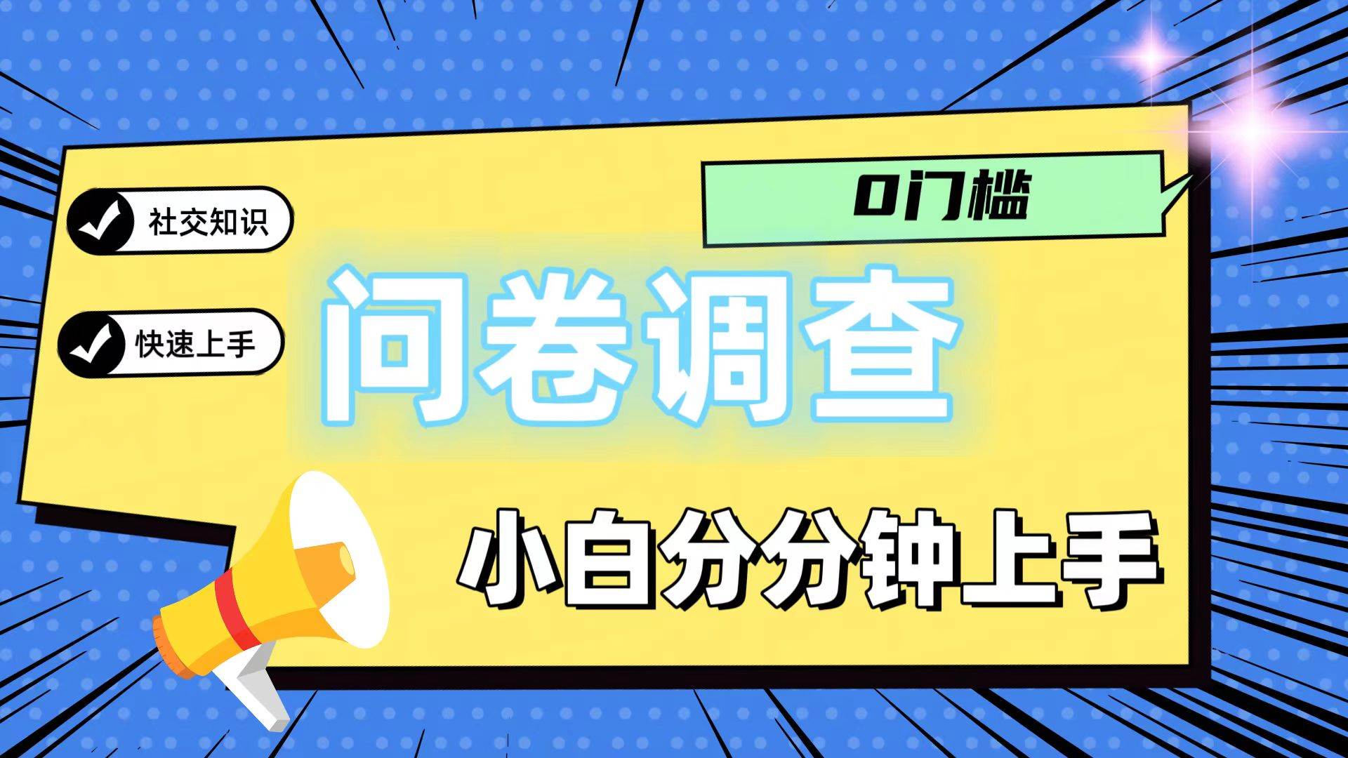 0门槛问卷调查，小白分分钟上手，轻松日入2张-领学通