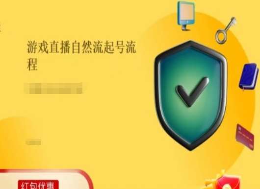 游戏直播自然流起号稳号的原理和实操，游戏直播自然流起号流程-领学通