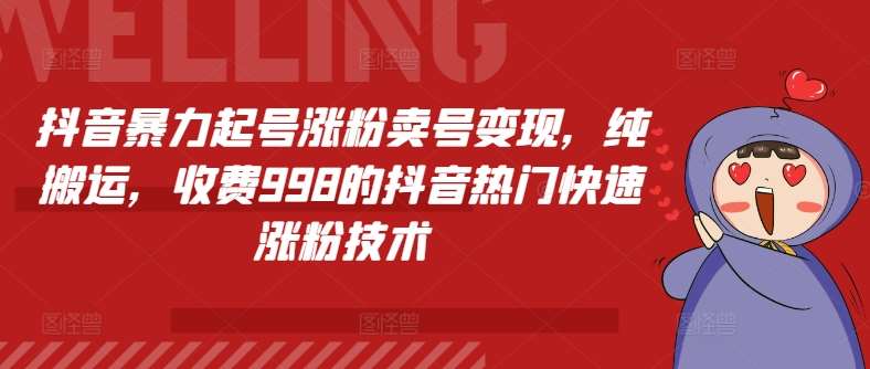 抖音暴力起号涨粉卖号变现，纯搬运，收费998的抖音热门快速涨粉技术-领学通