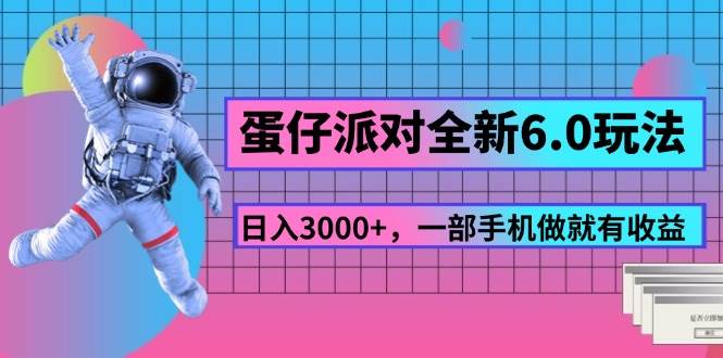 （11660期）蛋仔派对全新6.0玩法，，日入3000+，一部手机做就有收益-领学通