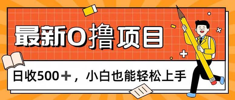 （11657期）0撸项目，每日正常玩手机，日收500+，小白也能轻松上手-领学通