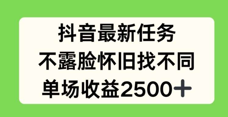 抖音最新任务，不露脸怀旧找不同，单场收益2.5k【揭秘】-领学通