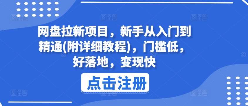 网盘拉新项目，新手从入门到精通(附详细教程)，门槛低，好落地，变现快-领学通