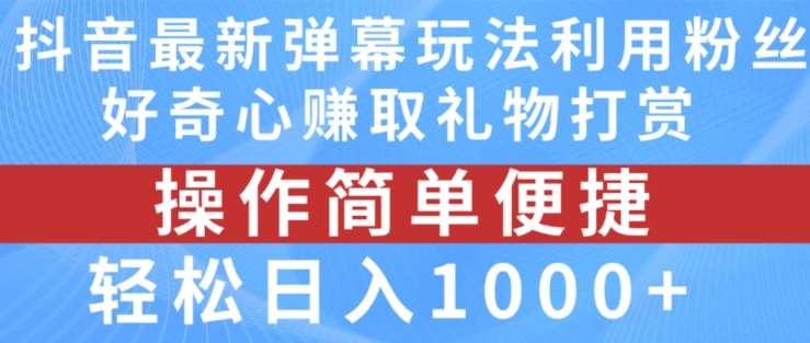 抖音弹幕最新玩法，利用粉丝好奇心赚取礼物打赏，轻松日入1000+-领学通