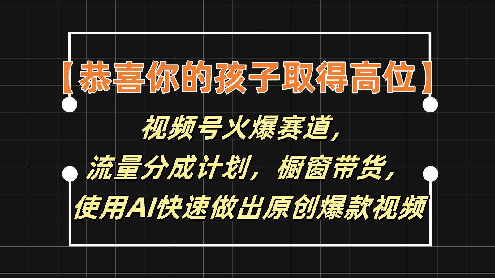 【恭喜你的孩子取得高位】视频号火爆赛道，分成计划橱窗带货，使用AI快速做原创视频-领学通