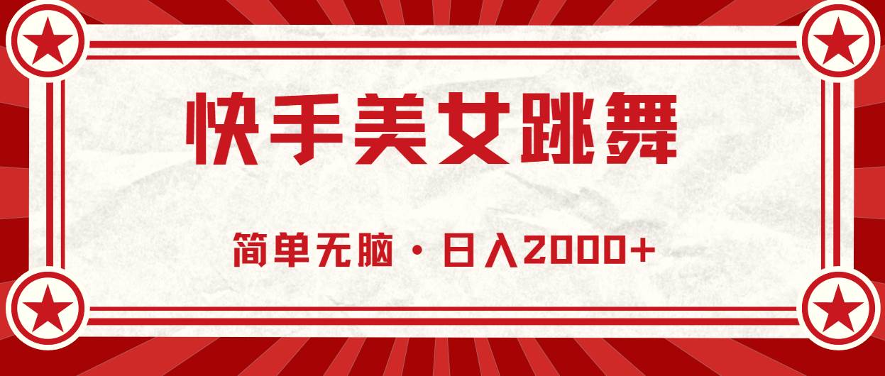 （11663期）快手美女直播跳舞，0基础-可操作，轻松日入2000+-领学通