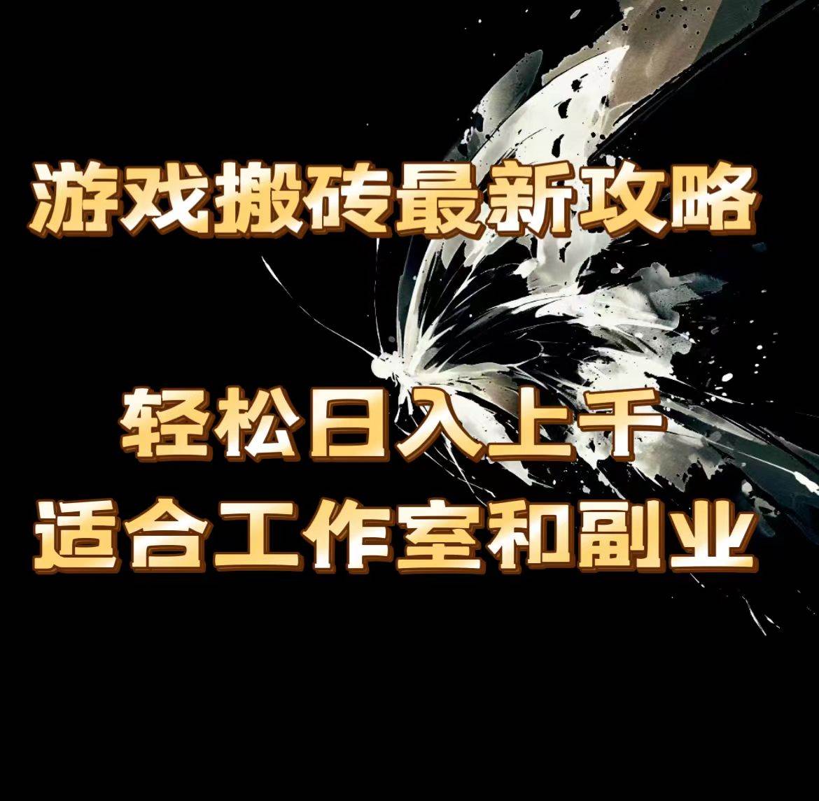 （11662期）游戏搬砖最新攻略，轻松日入上千，适合工作室和副业。-领学通