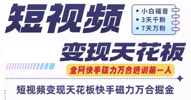 快手磁力万合短视频变现天花板+7天W粉号操作SOP-领学通