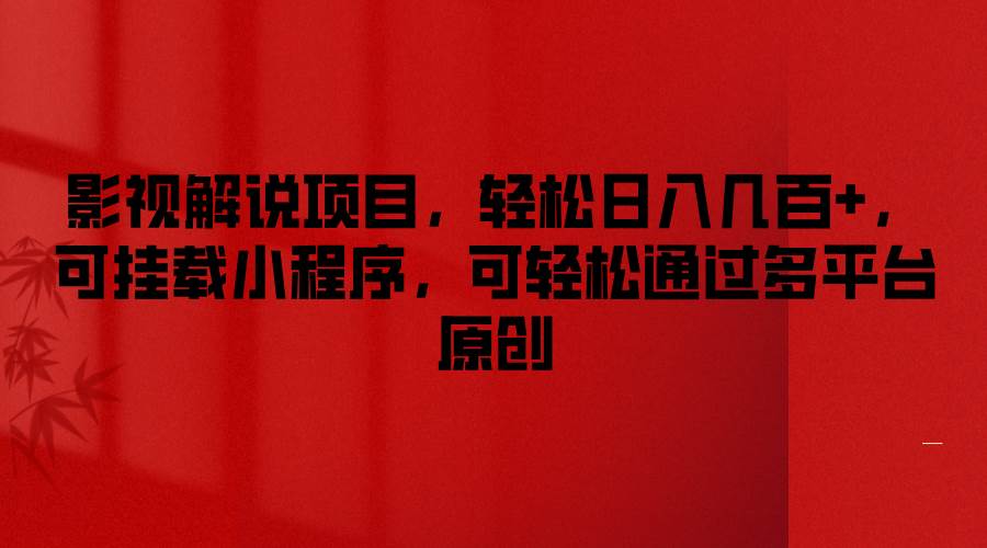 影视解说项目，轻松日入几百+，可挂载小程序，可轻松通过多平台原创-领学通