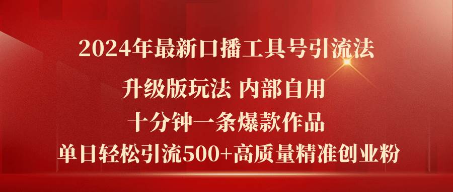 （11669期）2024年最新升级版口播工具号引流法，十分钟一条爆款作品，日引流500+高…-领学通