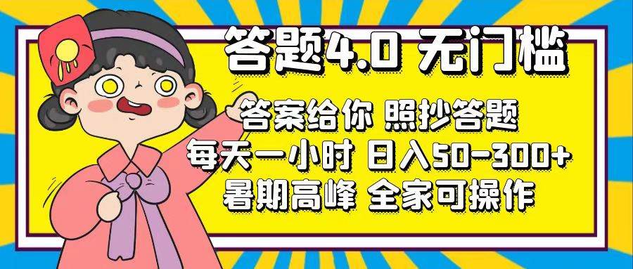 （11667期）答题4.0，无门槛，答案给你，照抄答题，每天1小时，日入50-300+-领学通