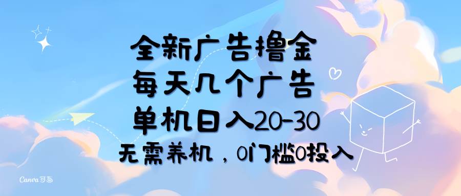 （11678期）全新广告撸金，每天几个广告，单机日入20-30无需养机，0门槛0投入-领学通