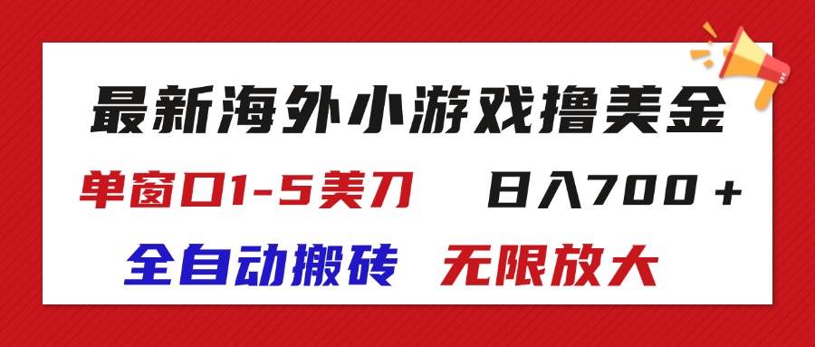 （11675期）最新海外小游戏全自动搬砖撸U，单窗口1-5美金,  日入700＋无限放大-领学通