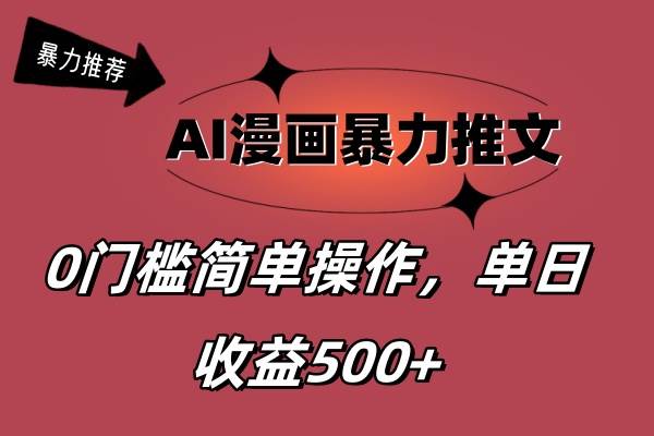 （11674期）AI漫画暴力推文，播放轻松20W+，0门槛矩阵操作，单日变现500+-领学通