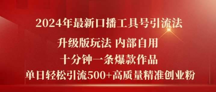 2024年最新升级版口播工具号引流法，十分钟一条爆款作品，日引流500+高质量精准创业粉-领学通