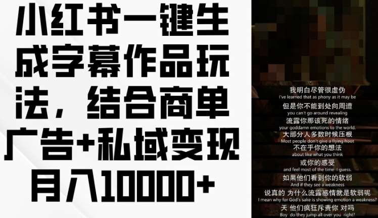 小红书一键生成字幕作品玩法，结合商单广告+私域变现月入1w+【揭秘】-领学通