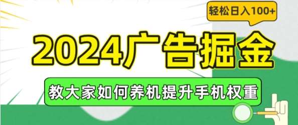 2024广告掘金，教大家如何养机提升手机权重，轻松日入100+【揭秘】-领学通