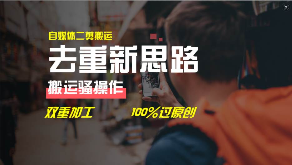 （11682期）去重新思路，详细教你自媒体视频二剪搬运技术，自己加工双重去重100%过…-领学通