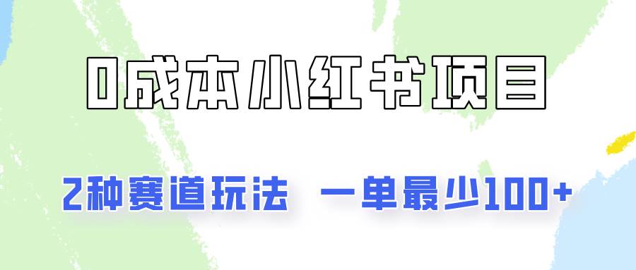 0成本无门槛的小红书2种赛道玩法，一单最少100+-领学通