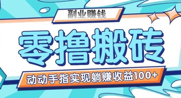 零撸搬砖项目，只需动动手指转发，实现躺赚收益100+，适合新手操作-领学通