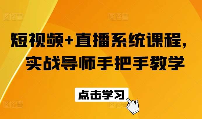 短视频+直播系统课程，实战导师手把手教学-领学通