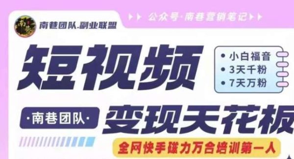 短视频变现天花板快手磁力万合掘金，3天千粉，7天万粉，独家过原创搬运技术，一刀不剪-领学通