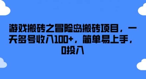 游戏搬砖之冒险岛搬砖项目，一天多号收入100+，简单易上手，0投入【揭秘】-领学通