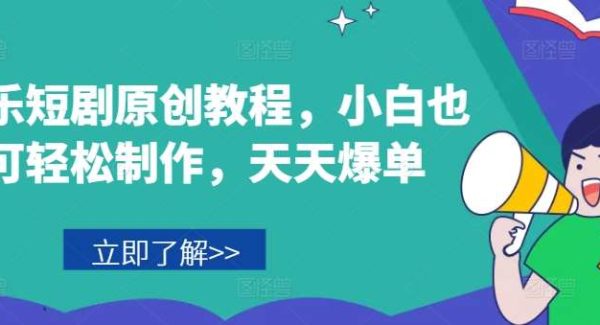 音乐短剧原创教程，小白也可轻松制作，天天爆单-领学通