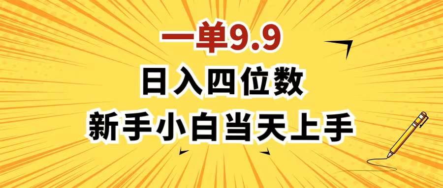 （11683期）一单9.9，一天轻松四位数的项目，不挑人，小白当天上手 制作作品只需1分钟-领学通